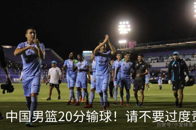 中国男篮20分输球！请不要过度责骂郭士强，日本媒体也闹出大乌龙！