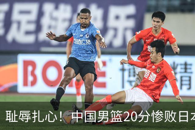 耻辱扎心！中国男篮20分惨败日本二队！终究还是走了国足的老路